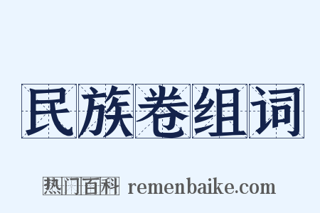 民族卷组词是什么意思的图片